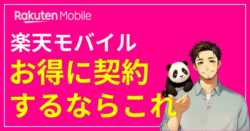 楽天モバイル従業員紹介キャンペーン