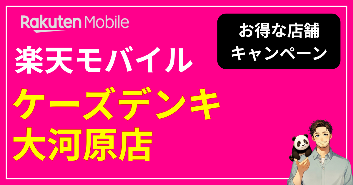 楽天モバイル ケーズデンキ 大河原店