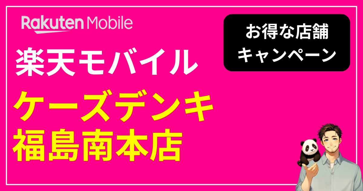 楽天モバイル ケーズデンキ福島南本店
