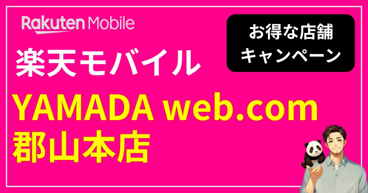 楽天モバイル YAMADA web.com郡山本店