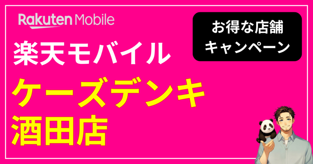 楽天モバイル ケーズデンキ酒田店