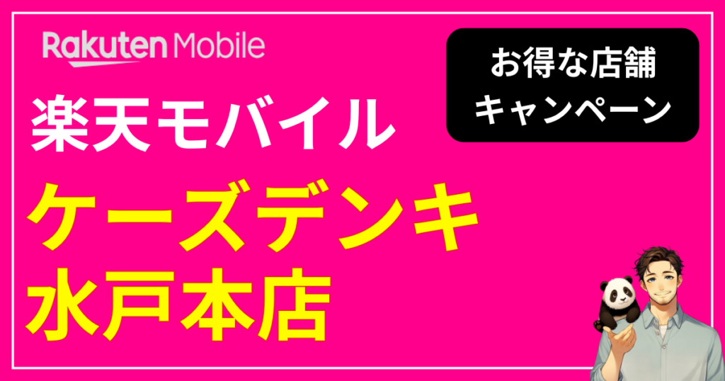 楽天モバイル ケーズデンキ水戸本店