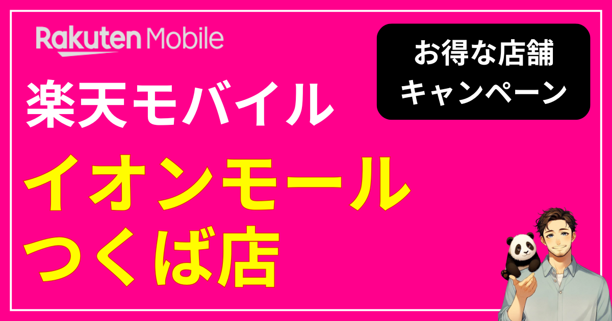 楽天モバイル イオンモールつくば店