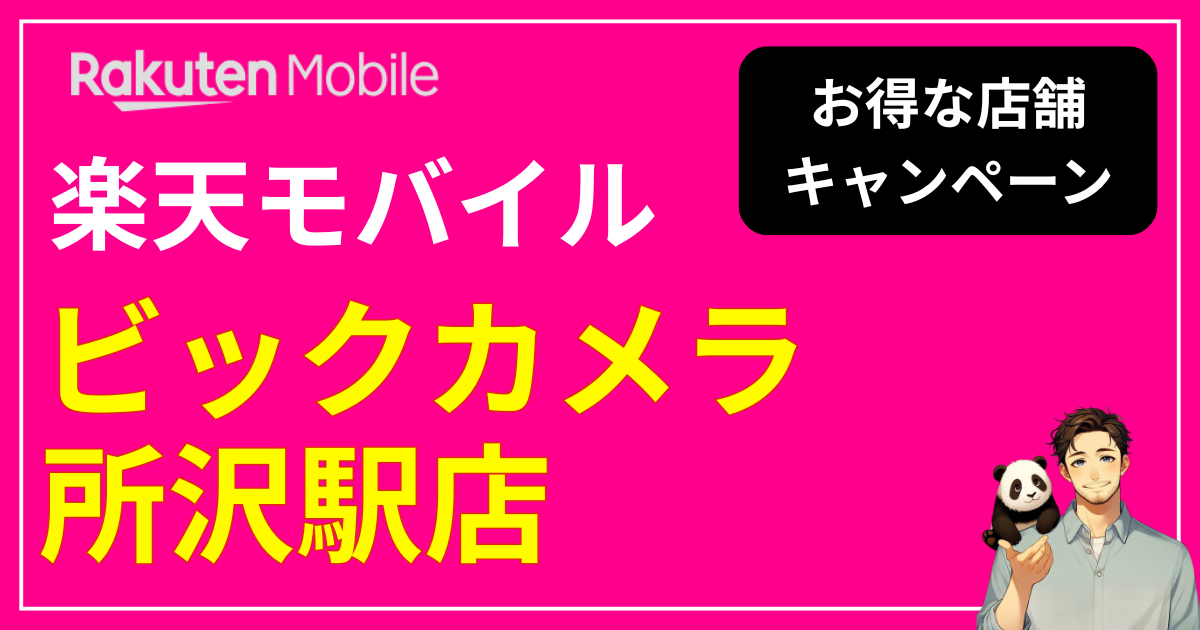 楽天モバイル ビックカメラ 所沢駅店