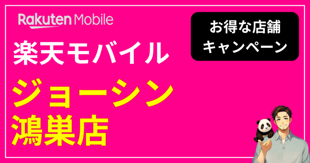 楽天モバイル ジョーシン鴻巣店