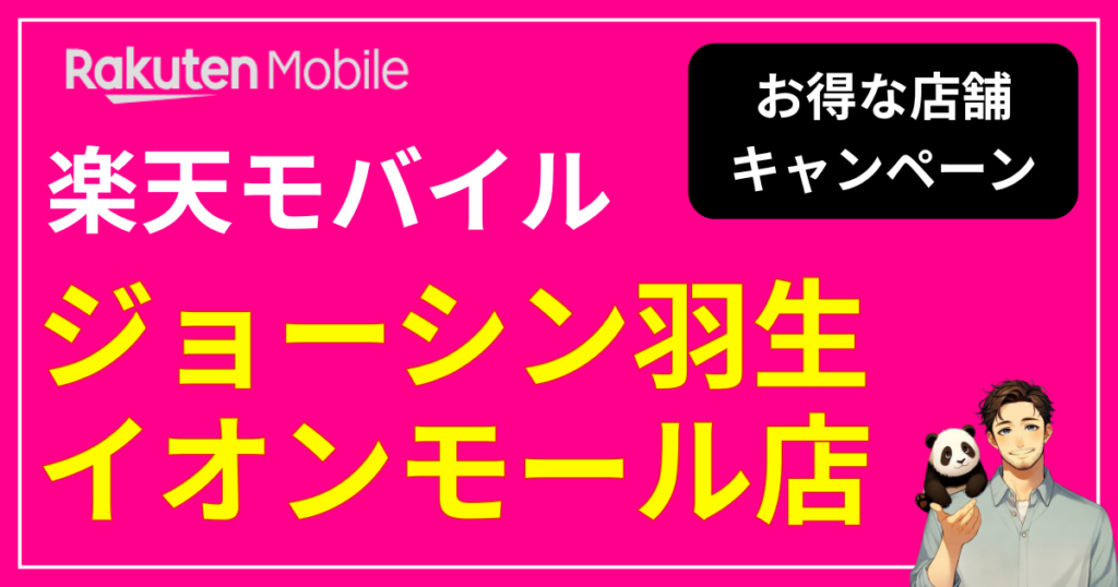 楽天モバイル ジョーシン羽生イオンモール店