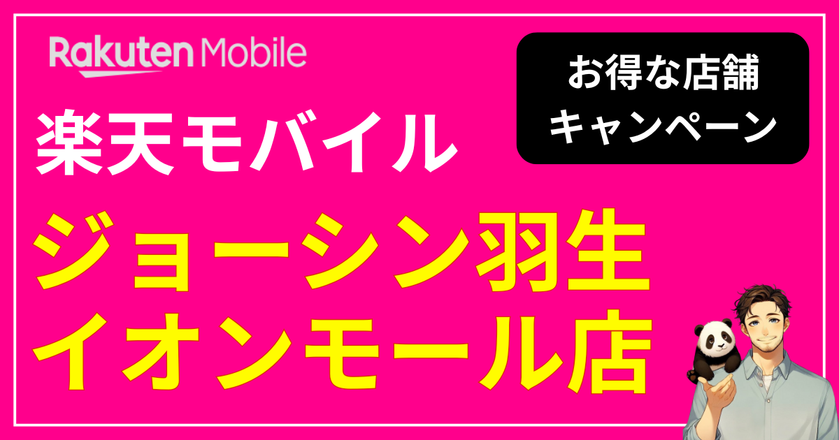 楽天モバイル ジョーシン羽生イオンモール店
