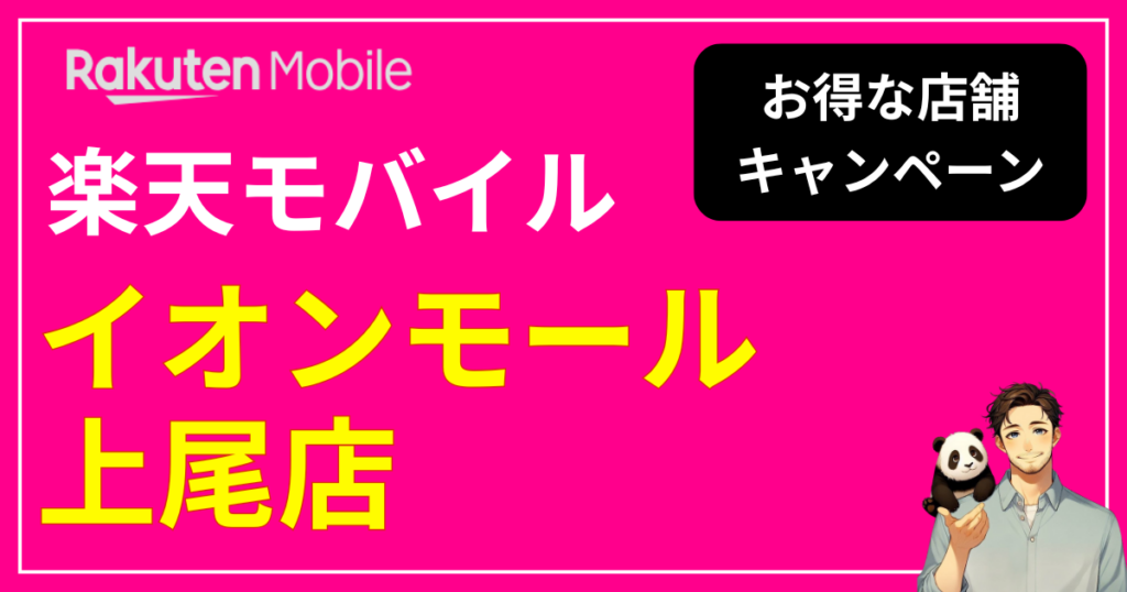 楽天モバイル イオンモール上尾店