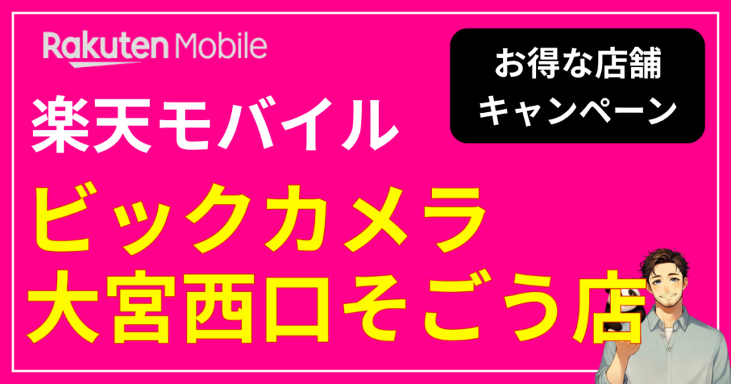 楽天モバイル ビックカメラ大宮西口そごう店