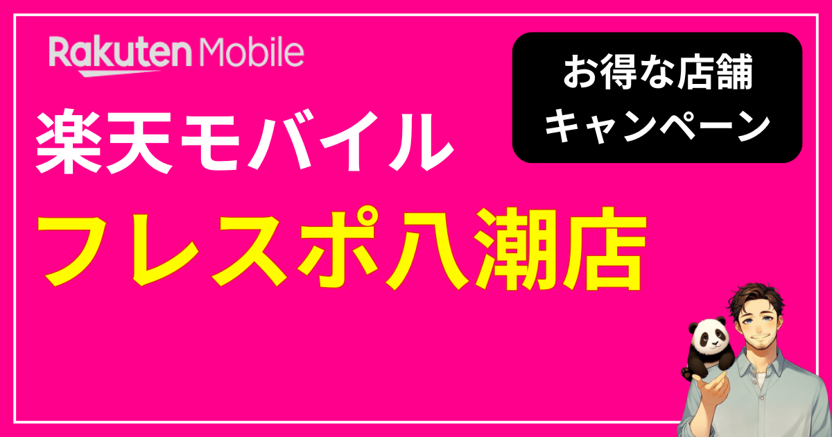楽天モバイル フレスポ八潮店