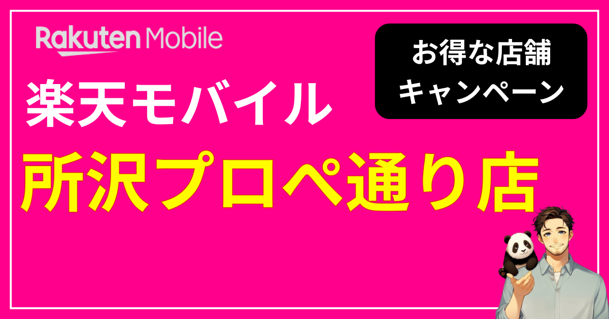 楽天モバイル 所沢プロぺ通り店