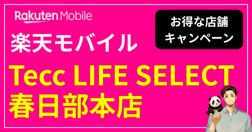 楽天モバイル Tecc LIFE SELECT 春日部本店