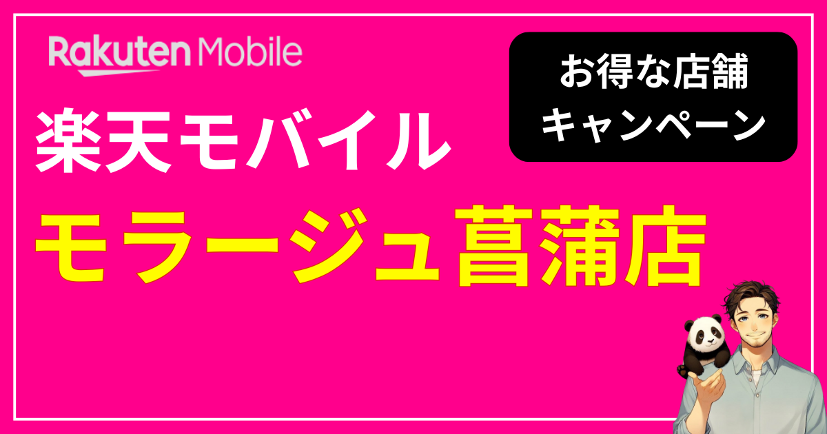 楽天モバイル モラージュ菖蒲店