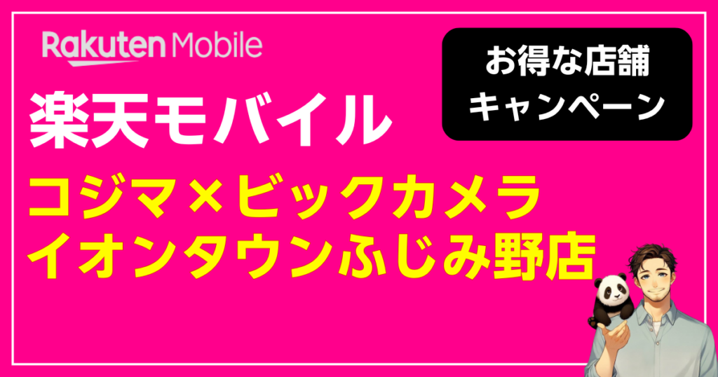 埼玉県ふじみ野市｜楽天モバイル コジマ×ビックカメラ イオンタウンふじみ野店で最大1万4000ポイント還元キャンペーン