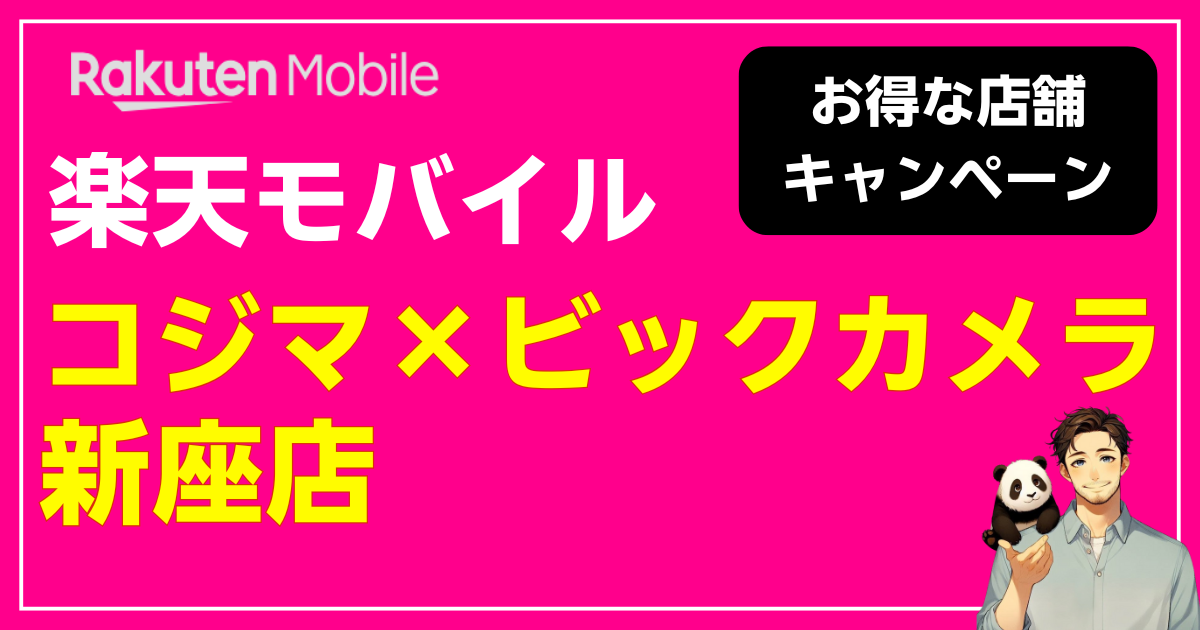 楽天モバイル コジマ×ビックカメラ新座店