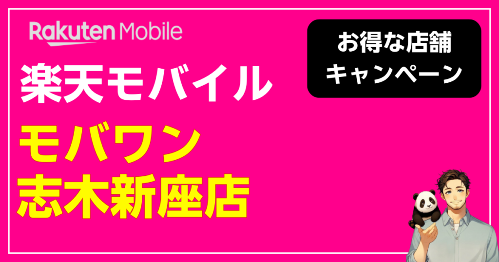 楽天モバイル モバワン 志木新座店