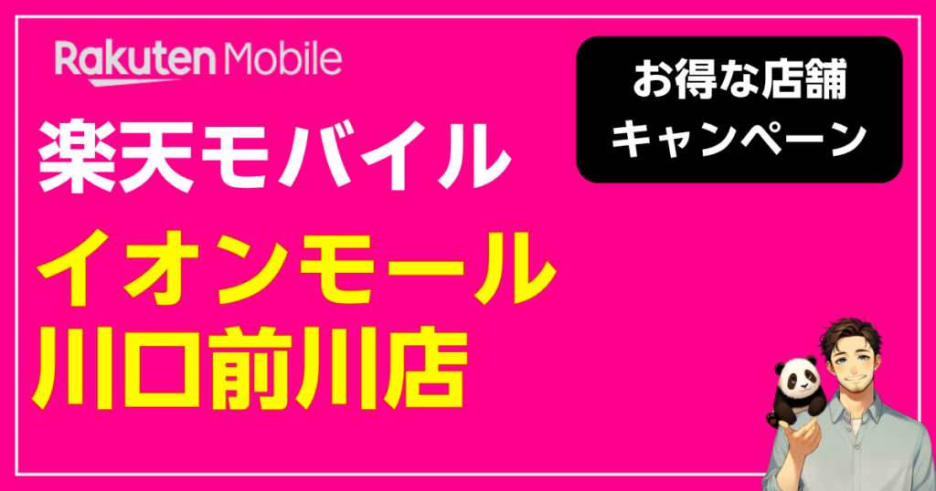 楽天モバイル イオンモール川口前川店