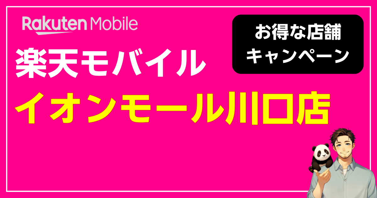 楽天モバイル イオンモール川口店