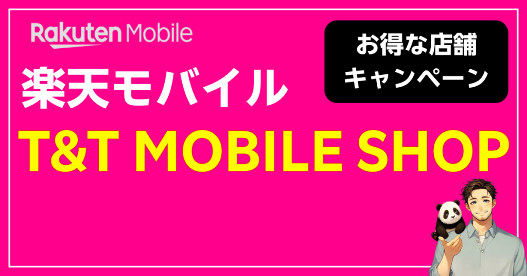 楽天モバイル T&T MOBILE SHOP