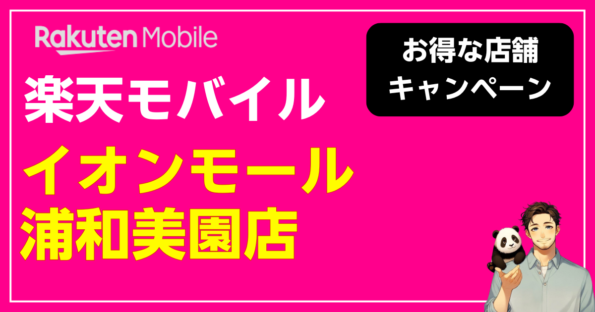 楽天モバイル イオンモール浦和美園店