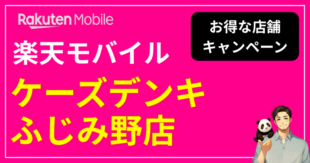 楽天モバイル ケーズデンキふじみ野店