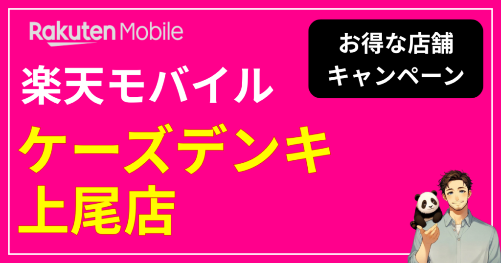 楽天モバイル ケーズデンキ上尾店