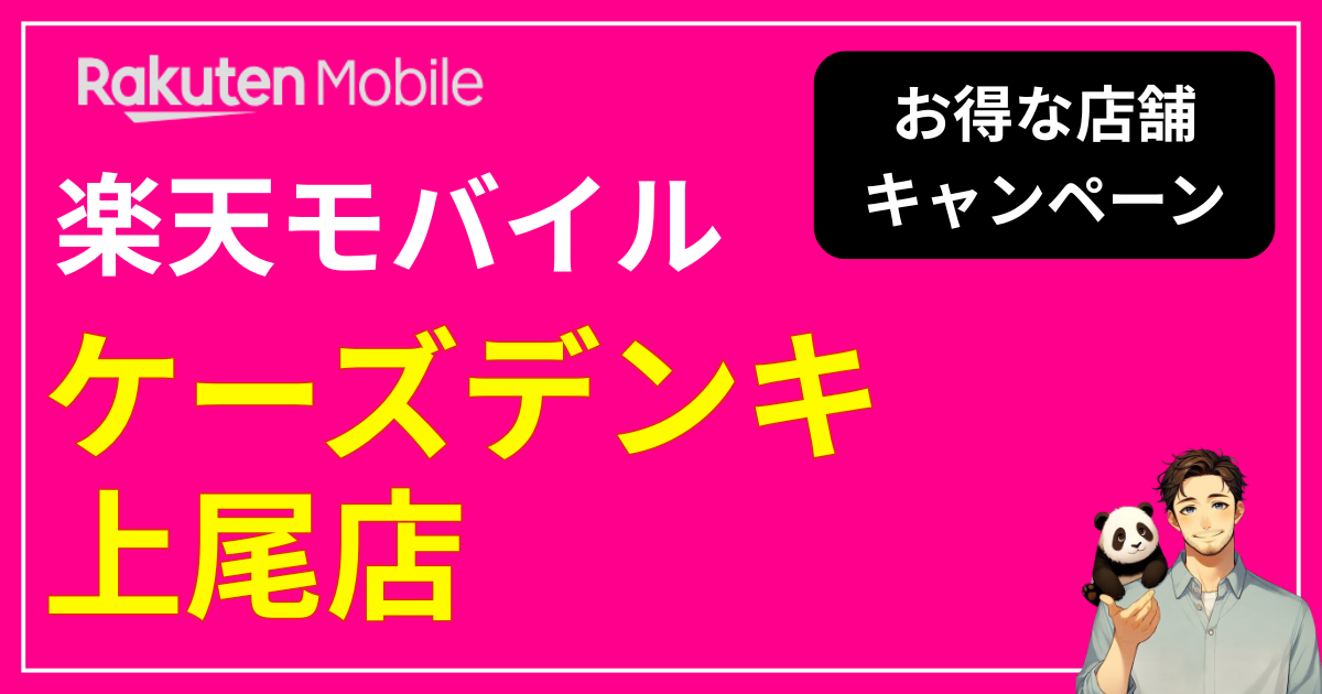 楽天モバイル ケーズデンキ上尾店